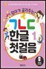 엄마가 골라주는 ㄱㄴㄷ한글 1 첫걸음