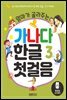 엄마가 골라주는 가나다 한글 3 첫걸음