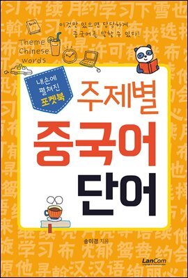 포켓북 주제별 중국어 단어