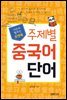 포켓북 주제별 중국어 단어