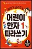 엄마가 골라주는 어린이 한자 1 따라쓰기
