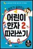 엄마가 골라주는 어린이 한자 2 따라쓰기