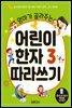 엄마가 골라주는 어린이 한자 3 따라쓰기