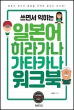 쓰면서 익히는 일본어 히라가나 가타카나 워크북