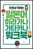 쓰면서 익히는 일본어 히라가나 가타카나 워크북