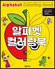 알파벳 컬러링북