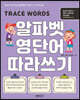 알파벳 영단어 따라쓰기