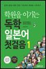 학원을 이기는 독학 일본어 첫걸음 1