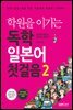 학원을 이기는 독학 일본어 첫걸음 2