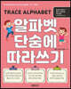 알파벳 단숨에 따라쓰기