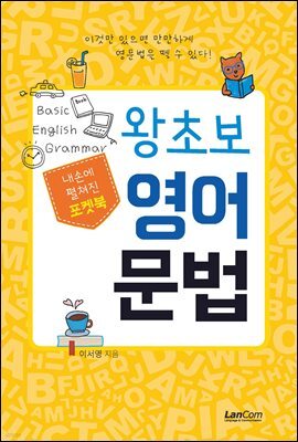 포켓북 왕초보 영어문법