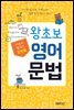 포켓북 왕초보 영어문법