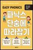 파닉스 단숨에 따라잡기