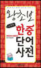 포켓북 왕초보 한중단어 사전