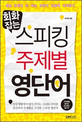 회화잡는 스피킹 주제별 영단어