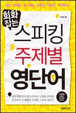 회화잡는 스피킹 주제별 영단어