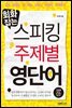 회화잡는 스피킹 주제별 영단어