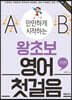 만만하게 시작하는 왕초보 영어 첫걸음 : 완성편