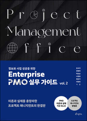 정보화사업 성공을 위한 Enterprise  PMO 실무 가이드 vol. 2