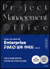 정보화사업 성공을 위한 Enterprise  PMO 실무 가이드 vol. 2