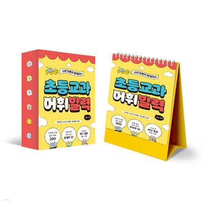 이은경쌤과 함께하는 초등 교과 어휘 일력 : 사회·과학
