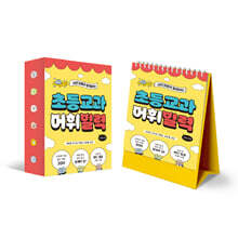 이은경쌤과 함께하는 초등 교과 어휘 일력 : 사회·과학