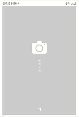 마음, 스밈