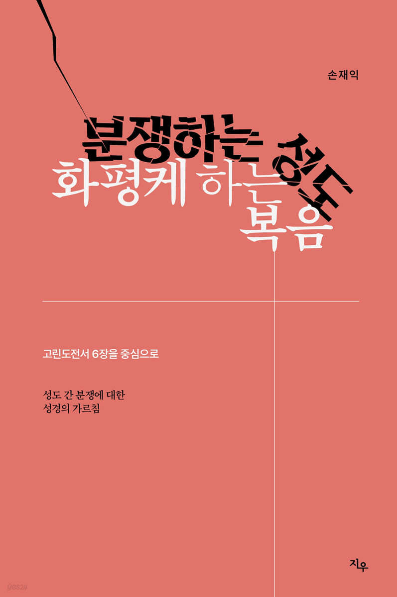 분쟁하는 성도, 화평케 하는 복음