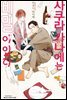 [대여] [묶음] [BLovers] 사쿠라 카나에는 비밀이 있다 (총3권/미완결)