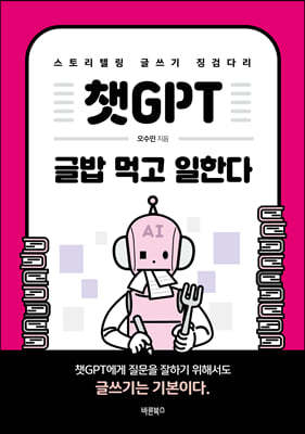 챗GPT 글밥 먹고 일한다