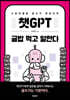 챗GPT 글밥 먹고 일한다