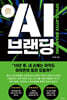 AI 브랜딩