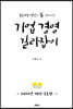 기업 경영 길라잡이 2023년 개정·증보판