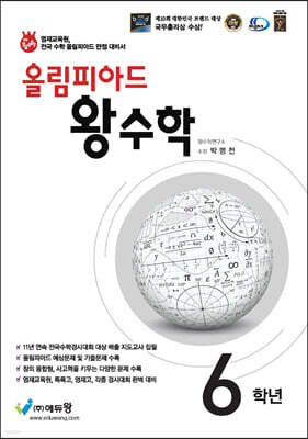 올림피아드 왕수학 초등 6학년