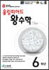 올림피아드 왕수학 초등 6학년