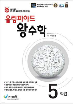 올림피아드 왕수학 초등 5학년