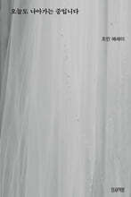 오늘도 나아가는 중입니다 (웨딩 에디션)