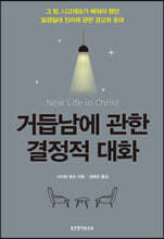 거듭남에 관한 결정적 대화