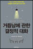 거듭남에 관한 결정적 대화