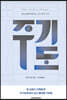 주기도