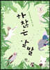 하찮은 앞발