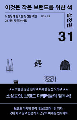 이것은 작은 브랜드를 위한 책 (실전편)