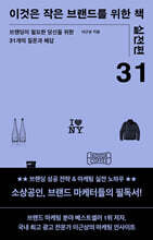 이것은 작은 브랜드를 위한 책 (실전편)