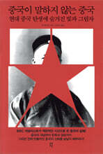 중국이 말하지 않는 중국