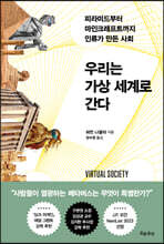 우리는 가상 세계로 간다