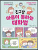 친구랑 마음이 통하는 대화법