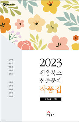 2023 세움북스 신춘문예 작품집