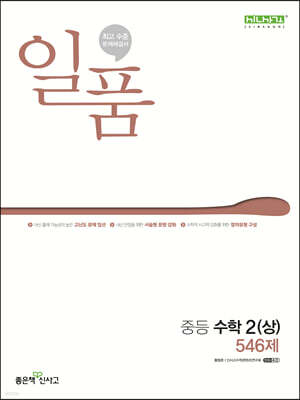 일품 중등 수학 2 (상) (2025년용)
