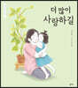 더 많이 사랑하길