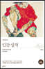 인간 실격 (초판 완역본)
